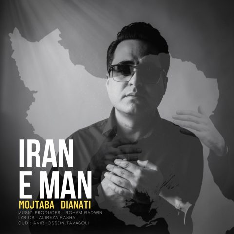 دانلود آهنگ مجتبی دیانتی ایران من